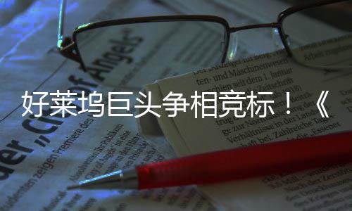 标版相竞好莱战最大战头争权大地电影引爆坞巨