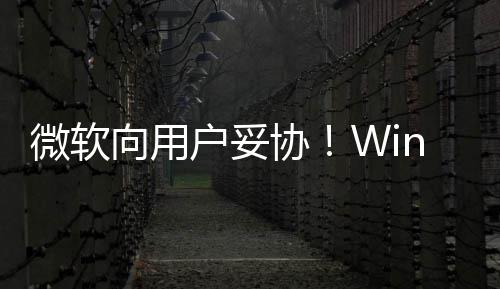 向用协1现限期户妥在可推迟更新以无微软